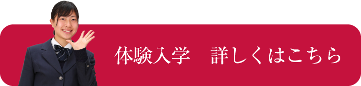 体験入学 詳しくはこちら