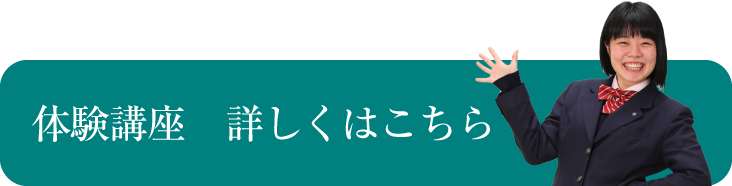 体験講座 詳しくはこちら