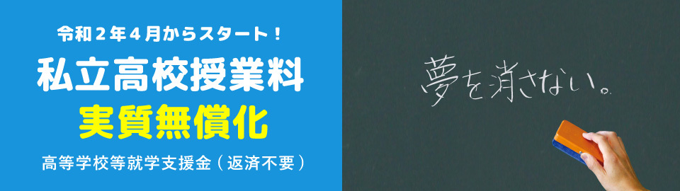 私立高校授業料 実質無償化