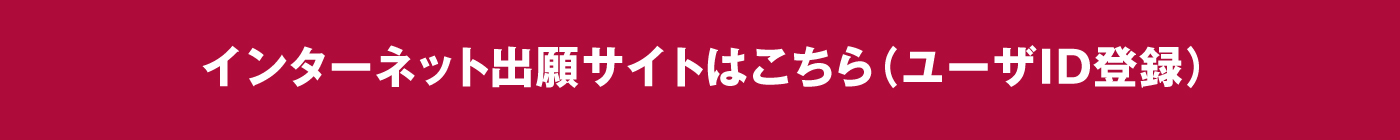 ユーザID登録はこちら！