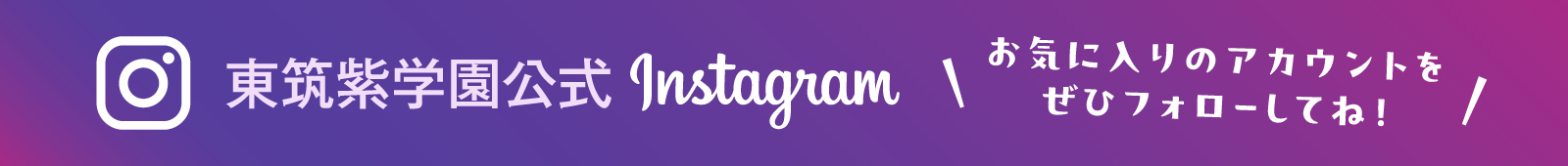 東筑紫学園公式Instagram お気に入りのアカウントをぜひフォローしてね！