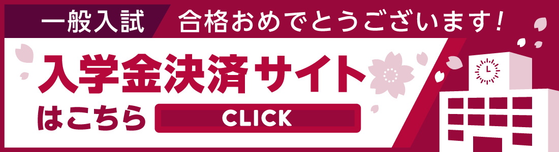 入学金決済サイトはこちら