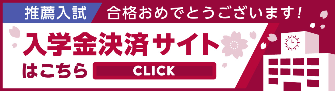 入学金決済サイトはこちら